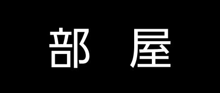 部屋ページはこちら