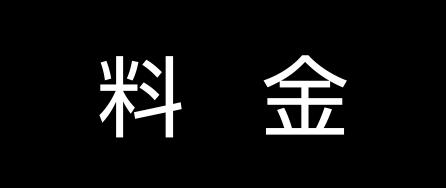 料金ページはこちら