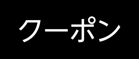 クーポンページはこちら