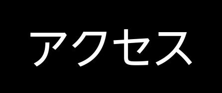 アクセスページはこちら