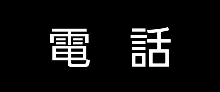 お電話はこちら