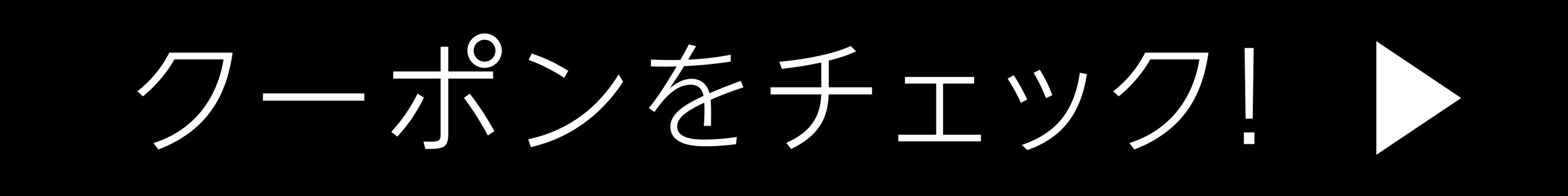 クーポンはこちら