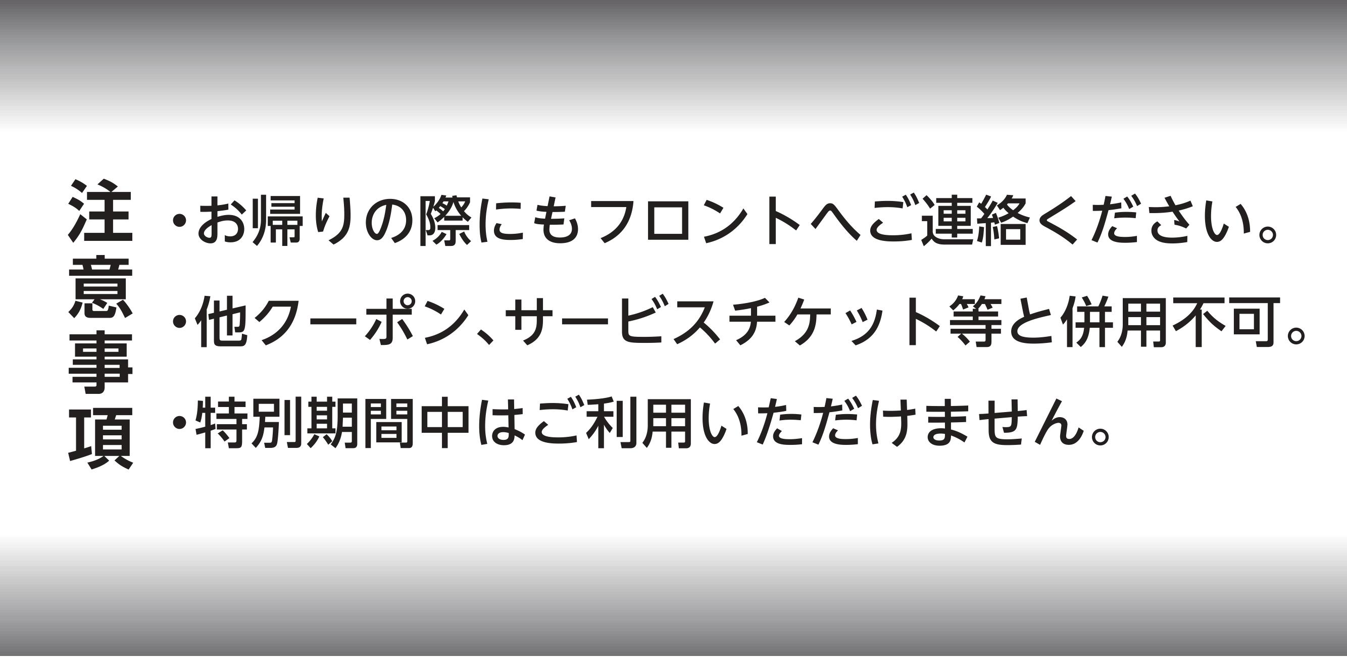 クーポン注意事項