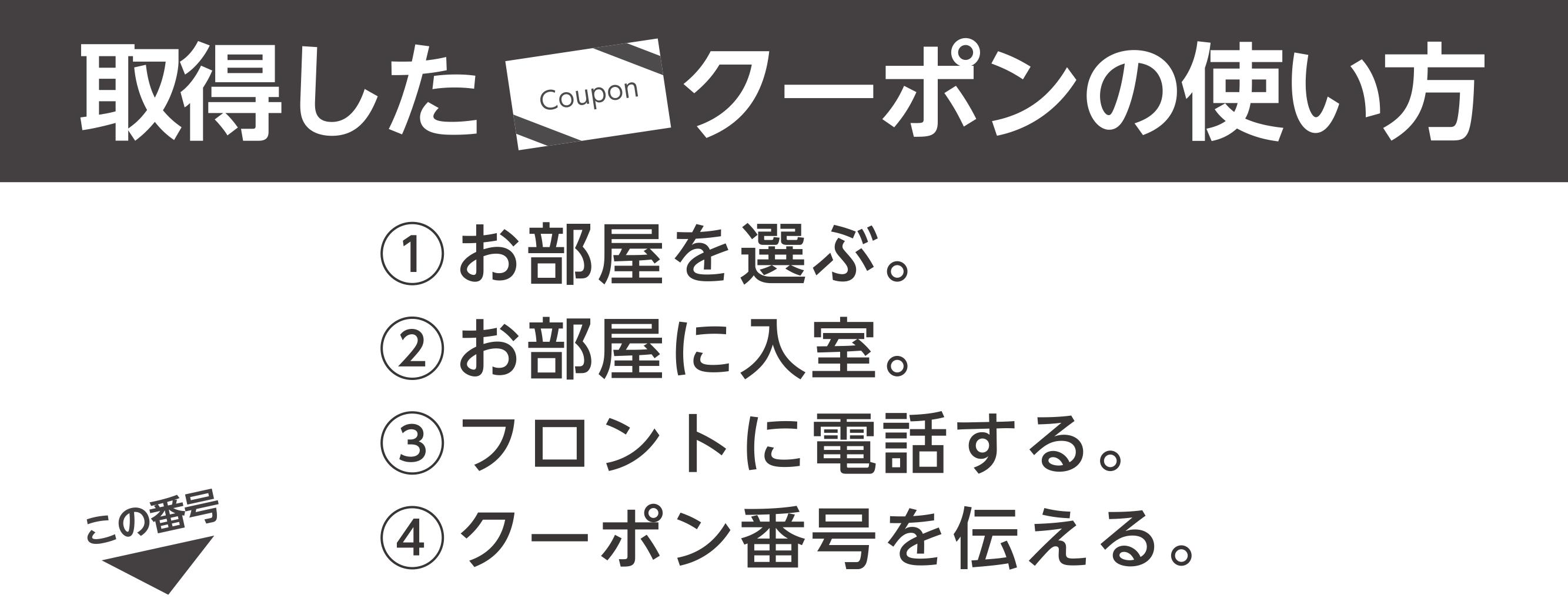 クーポンの使い方