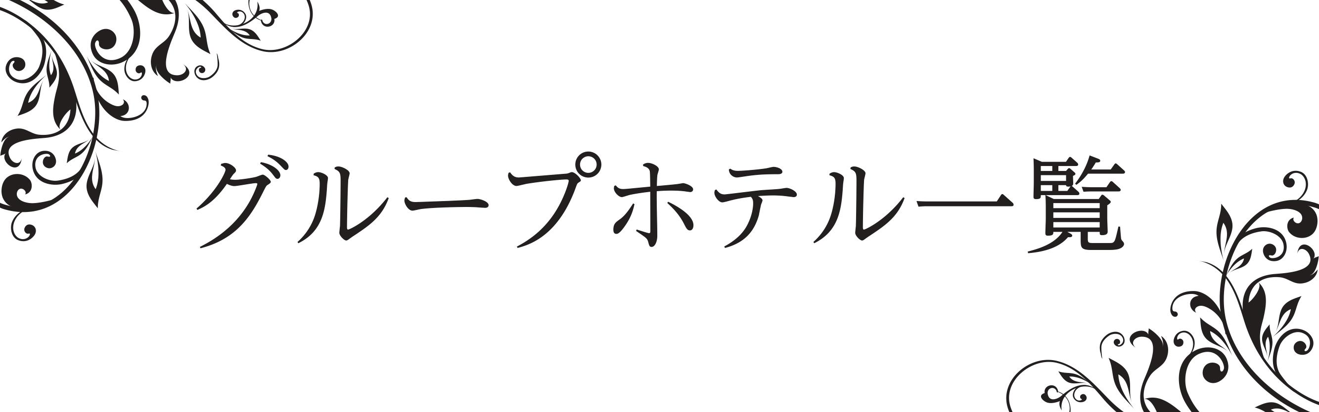 グループホテル一覧