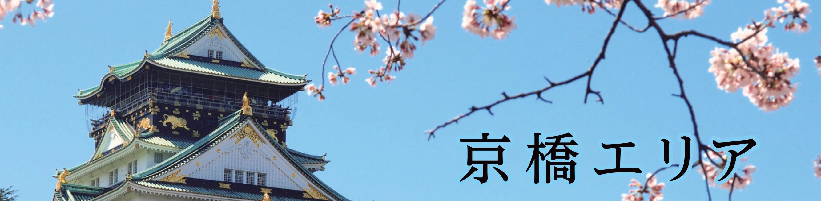 京橋エリア一覧