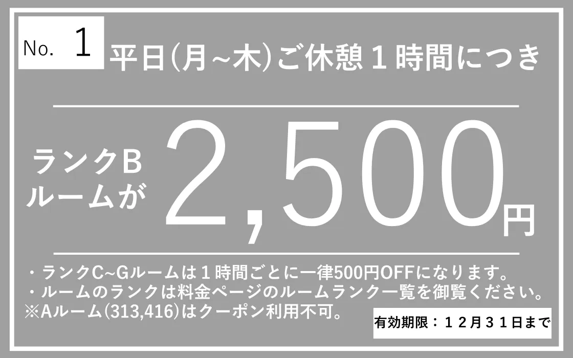 月～木休憩1h毎2,500円