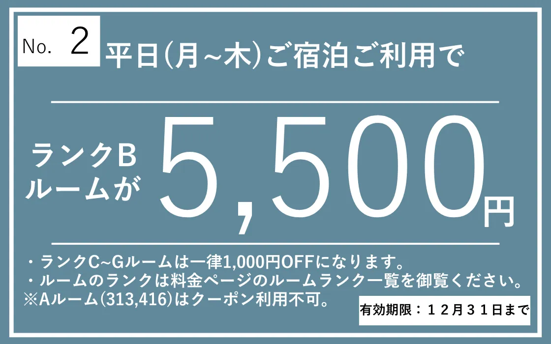 月～木宿泊5,500円