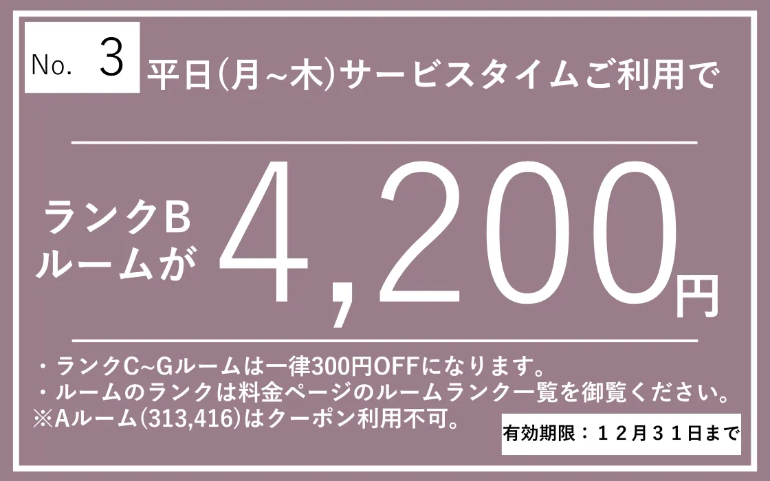 月～木サービスタイム4,200円