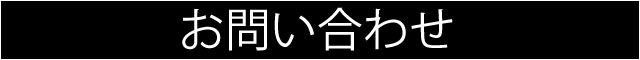 お問い合わせバナー